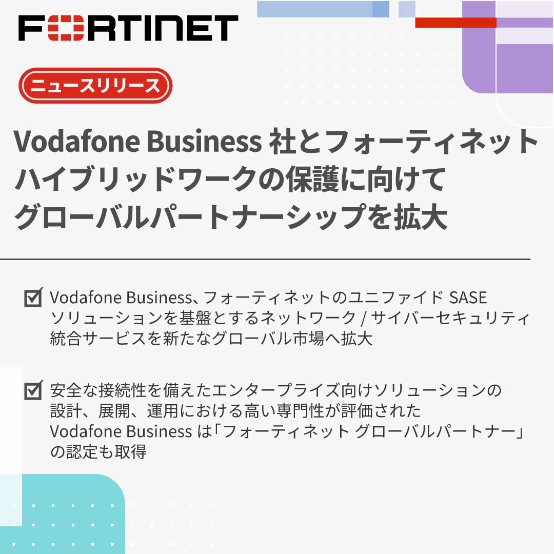 【📄リリース】
Vodafone Business社とフォーティネット、ハイブリッドワークの保護に向けてグローバルパートナーシップを拡大

統合ネットワーク並びにセキュリティサービスの提供地域が拡大🌏

ハイブリッドワークのニーズに対応し、信頼性ある接続を実現します。
🔗fortinet.com/jp/corporate/a…