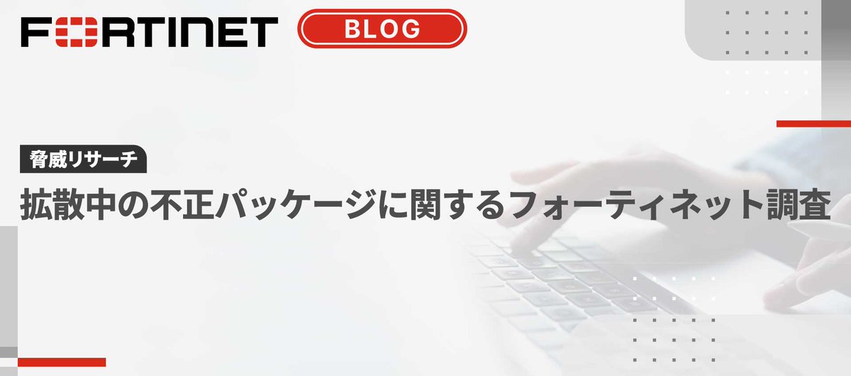 【📓ブログ：脅威リサーチ】拡散中の不正パッケージに関する調査

2024年11月から現在までに検知された不正なソフトウェアパッケージによるさまざまな手法を特定🔍

☑️攻撃の主要なトレンドとは？
☑️注目すべき攻撃事例とは？

この分析からセキュリティへの影響を解説👇
🔗 fortinet.com/jp/blog/threat…