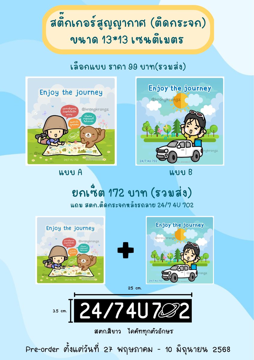 krongkrangz's tweet photo. เปิด pre-order สติ๊กเกอร์สูญญากาศ Enjoy The Journey
ชิ้นละ 99 บาท ยกเซ็ต 172 บาท(รวมส่ง)
ซื้อยกเซ็ต แถม สติ๊กเกอร์ติดหลังรถ 1 ชิ้นต่อเซ็ตค่ะ

เปิดรับถึงวันที่ 10 มิ.ย. 68 
ที่ลิงค์ > https://t.co/JkDNrKJeu8
รายได้หลังหักค่าใช้จ่าย เข้า ปจ. แรพตึกค่ะ

#เป๊กผลิตโชค #PeckPaLitChoke https://t.co/2ZPaESWL5z