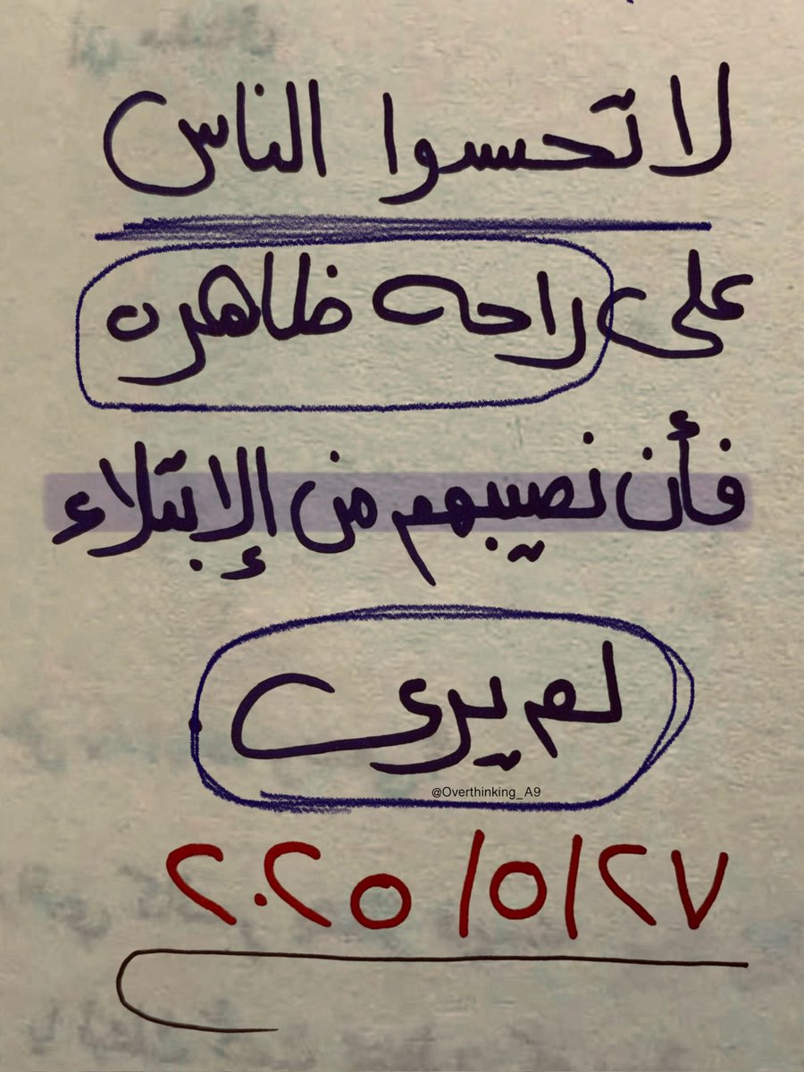 "لا تَحسدوا الناس على راحة ظاهِرة، فإن نصيبهُم من الإبتلاء لم يُرى."