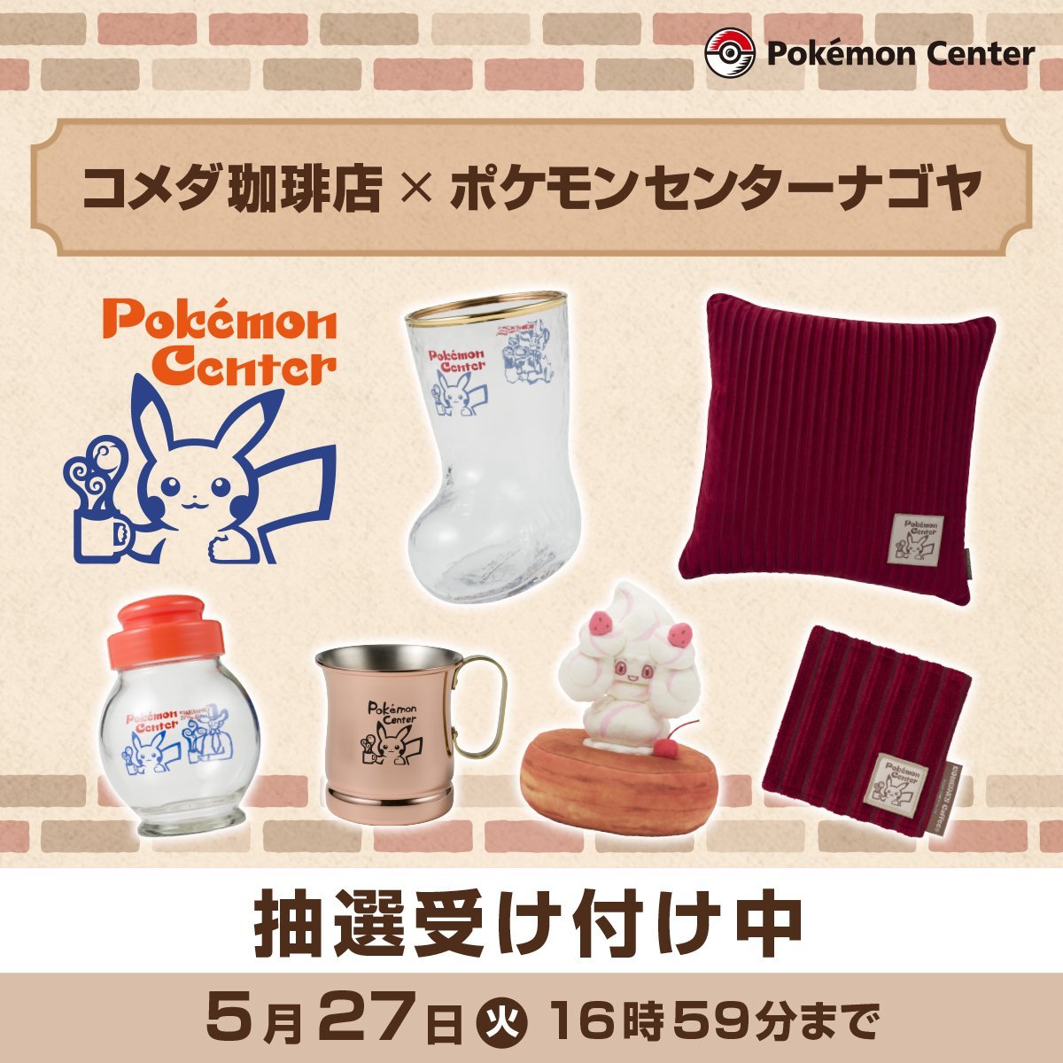 抽選販売】 ポケセンオンライン「コメダ珈琲店×ポケモンセンターナゴヤ