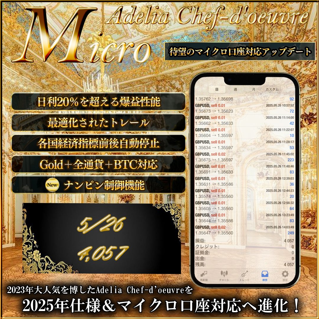 ✨最新
アデリア シェドゥーブル🌹
ゴールド＋全通貨＋BTC対応：5/26

Gold
👑利益:＋176,814円

GBPUSD
⚜️利益:＋4,057円

当グループにて大人気を博したシェドゥーブルが待望のマイクロ口座対応！
日利20％超で爆益性能は健在💎

ご利用希望の方はこちら👇line.me/ti/g2/j-iTTK_q…

#ad
#自動売買