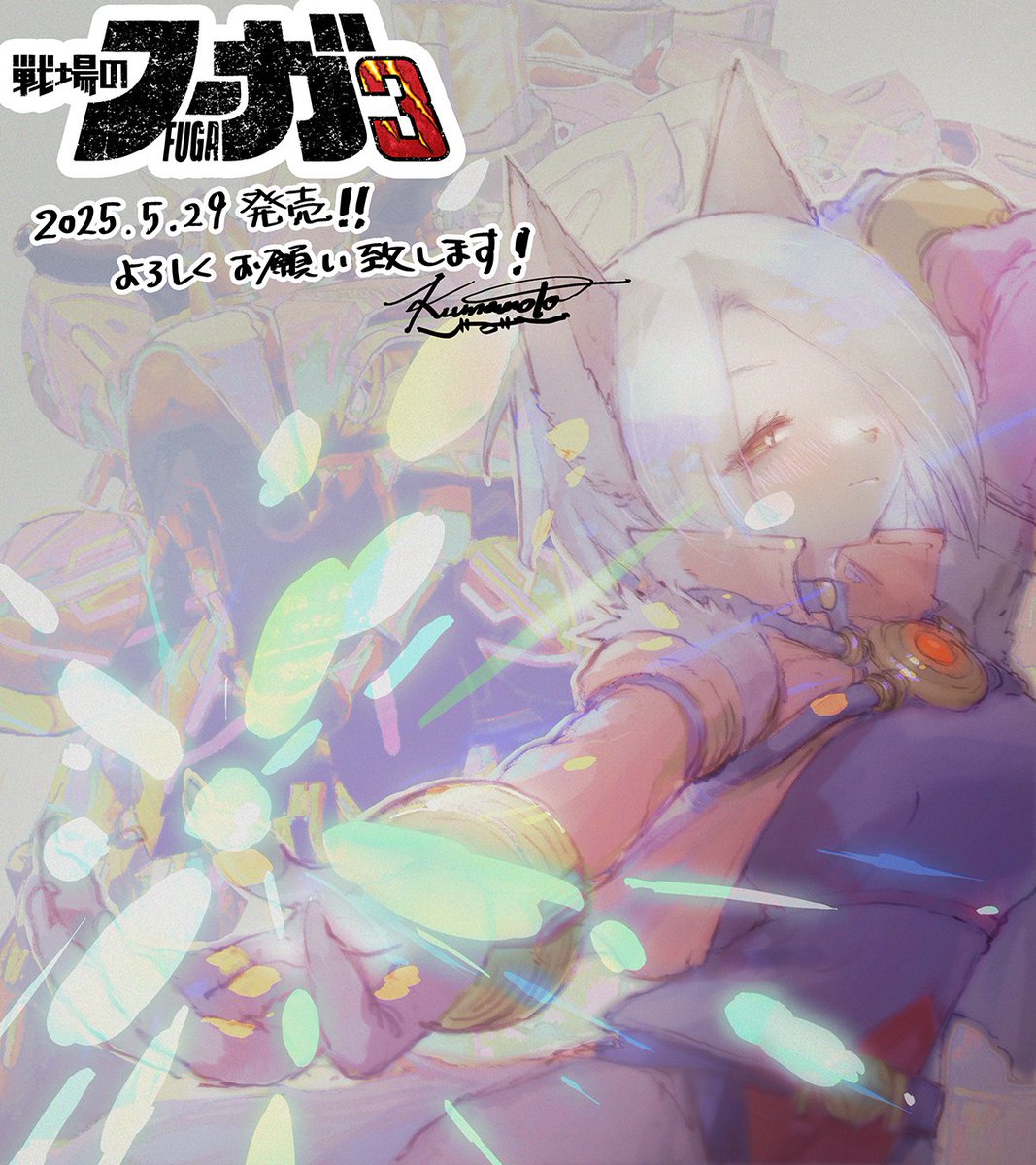 2 MORE DAYS until the release date of Fuga: Melodies of Steel 3! 
Illustration by Kumamoto ( <a href="/kumamoto_cc2/">クマモト@ゲーム会社の背景屋さん</a> )

#Fuga3 #FugaMelodiesOfSteel3
⚙️Website 
cc2.co.jp/fuga3/en/