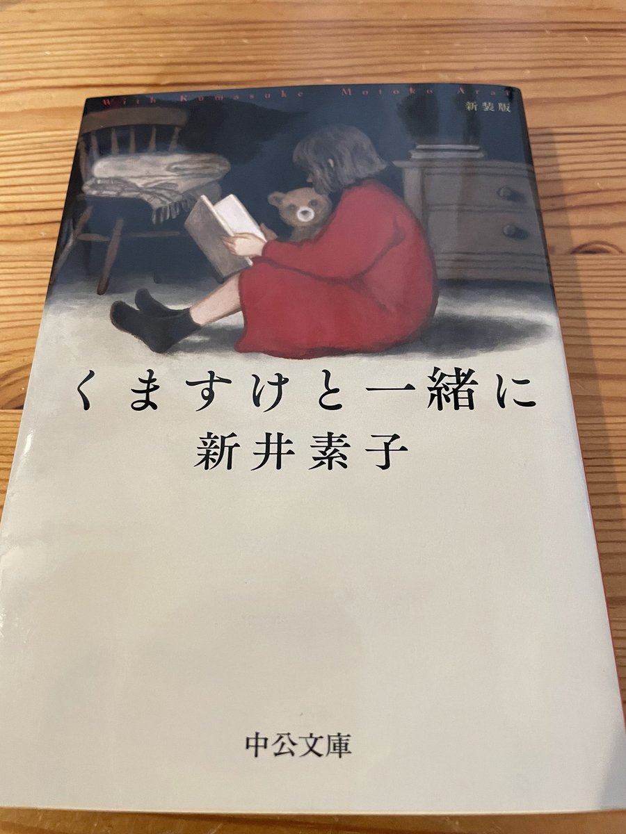 toshikei512's tweet photo. ｢くますけと一緒に｣読了。

ホラーかと思ったら違った！笑
成美ちゃんの辛く苦しい過去をくますけと共に乗り越えていくハートフルな物語。
くますけの4文字は心に残るね。

幸せな未来になっててほしいな。
本当に読んで良かったです☺️

#読了 https://t.co/2MNoACfYNi