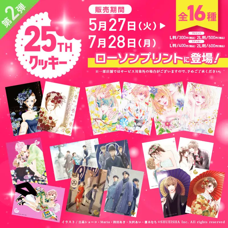 集英社「Cookie(クッキー)」創刊25周年記念ブロマイド・ステッカー第2