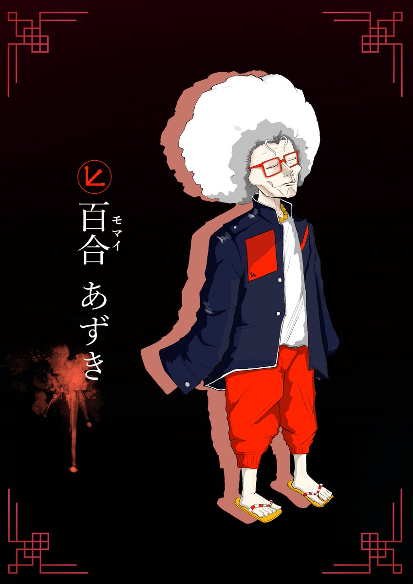 百合  あずき(もまい  あずき)

姉のあんことは正反対でおしとやかな性格お嬢様口調で作法もお上品。堅実的に戦う姉のあんこのことを尊敬している。
#妖別隊入隊希望