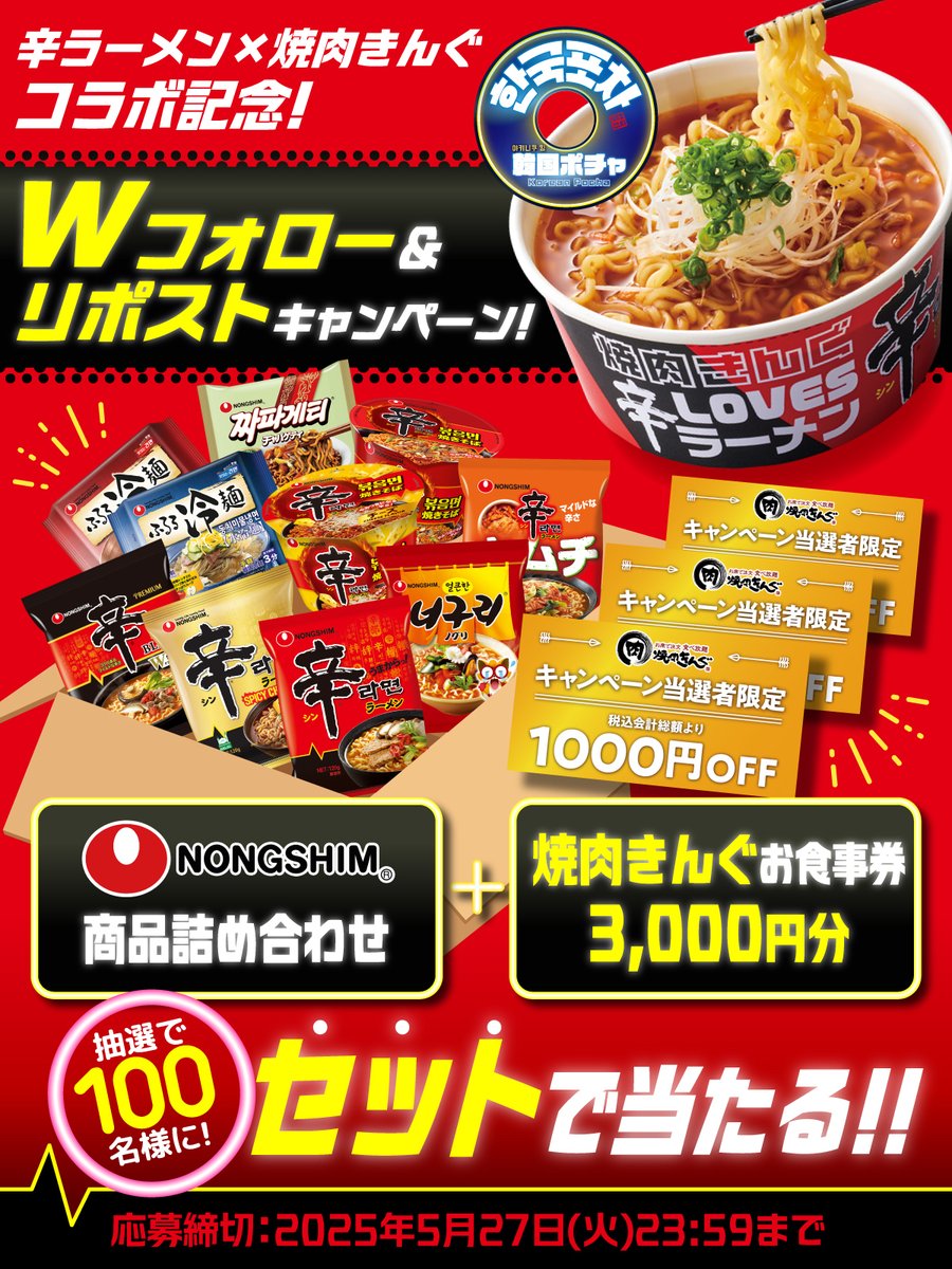 yakiniku_king_'s tweet photo. 🔴🟡🔴🟡🔴🟡🔴🟡
#辛ラーメン コラボ記念🤝
Wフォロー&amp;リポストキャンペーン開催❗️
🔴🟡🔴🟡🔴🟡🔴🟡

韓国ポチャでコラボ中💨💨
この辛さと旨さに手が止まらない😆🔥！
抽選で100名様に
豪華賞品プレゼント🎁✨

▼応募方法
1⃣@yakiniku_king_と@shinramen_appをフォロー
2⃣この投稿をリポスト https://t.co/R4kRAvqeGT
