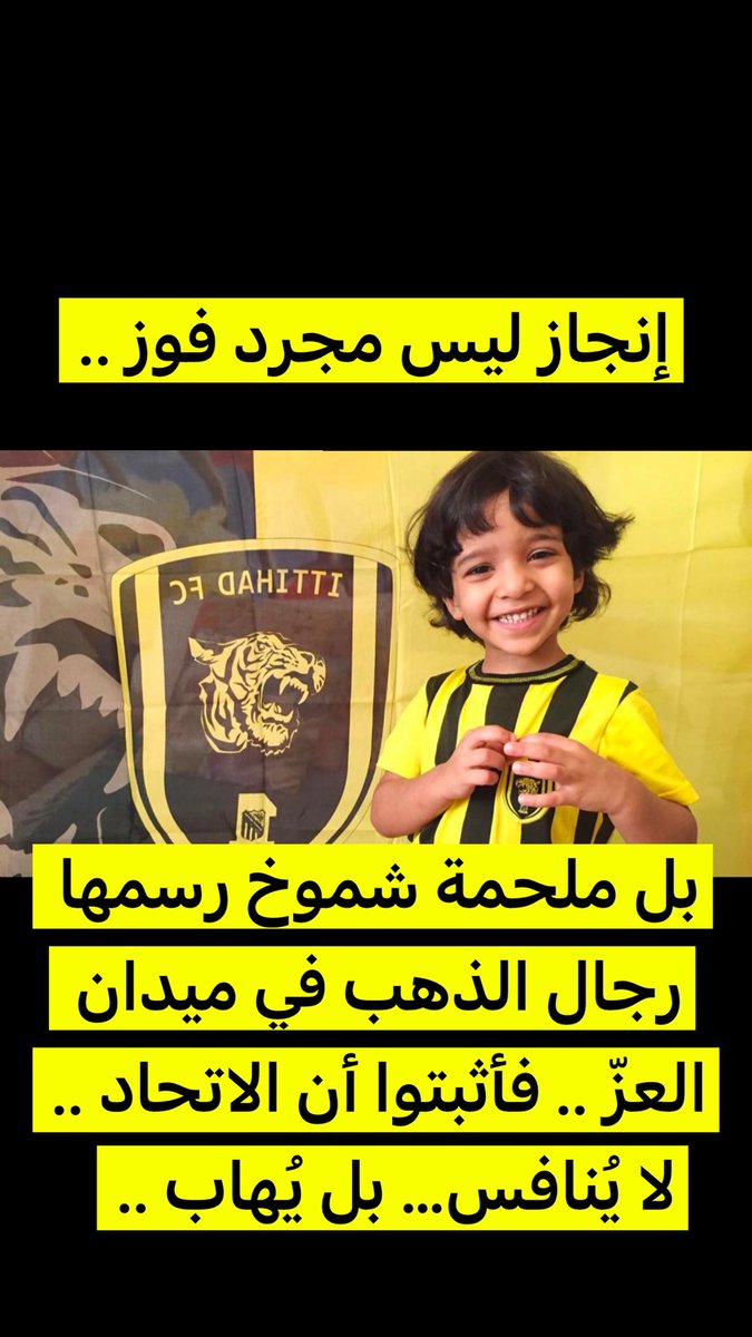 إنجاز ليس مجرد فوز..

بل ملحمة شموخ رسمها رجال الذهب في ميدان العزّ ..

فأثبتوا أن #الاتحاد العظيم 

لا يُنافس… 

بل يُهاب ..

#الاتحاد_ضمك #الاتحاد_بطل_اقوى_دوري #الاتحاد_بطل_الدوري_2025 #قهوة_الصباح #مساء_الخيرᅠ #حديث_اليوم