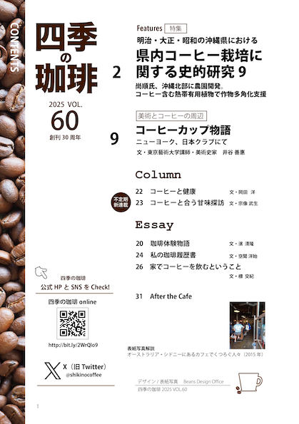 『四季の珈琲vol.60』校了しました。 ご協力いただきました皆様、ありがとうございました😅発行は5月31日です。お楽しみに📷画像はvol.60の表紙←と目次→です。📷📷