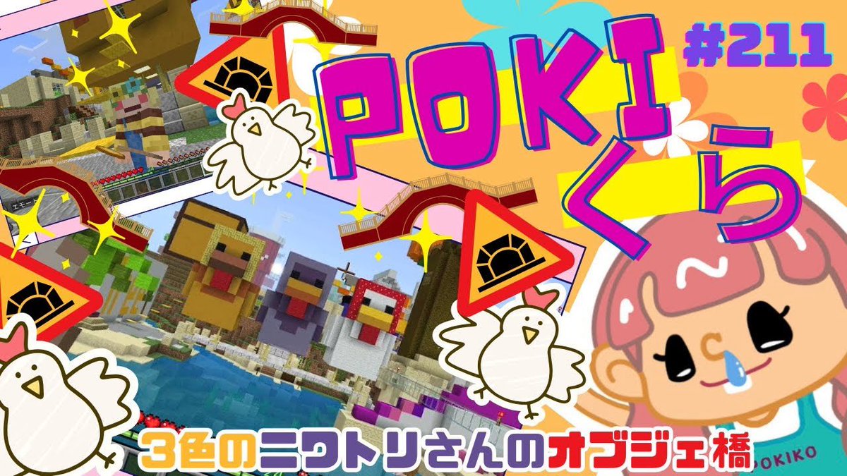 ãããª&ããã³ãã²ãŒã ãã£ã³ãã« (@pokiopokikogame) on Twitter photo pokikoãããã¢ã¬ã³ãžãå ããŠâš
#ãã€ã¯ã©ã#建ç¯ã#é¶ã#ãªããžã§ã#é³¥
ãPOKIãã#211ãä»åã¯ãªã¯ãšã¹ã建ç¯ãããâª(ïŒÂ°âœÂ°ïŒ)âªâªâªæ°ããå ãã£ãã«ã©ãŒãå«ã3è²ã®é¶ãããªããžã§äœã⪠youtu.be/dHGED1VkTdQ?si⊠<a href="/YouTube/">YouTube</a>ãã pokikoãããã¢ã¬ã³ãžãå ããŠâš
#ãã€ã¯ã©ã#建ç¯ã#é¶ã#ãªããžã§ã#é³¥
ãPOKIãã#211ãä»åã¯ãªã¯ãšã¹ã建ç¯ãããâª(ïŒÂ°âœÂ°ïŒ)âªâªâªæ°ããå ãã£ãã«ã©ãŒãå«ã3è²ã®é¶ãããªããžã§äœã⪠youtu.be/dHGED1VkTdQ?si⊠<a href="/YouTube/">YouTube</a>ãã