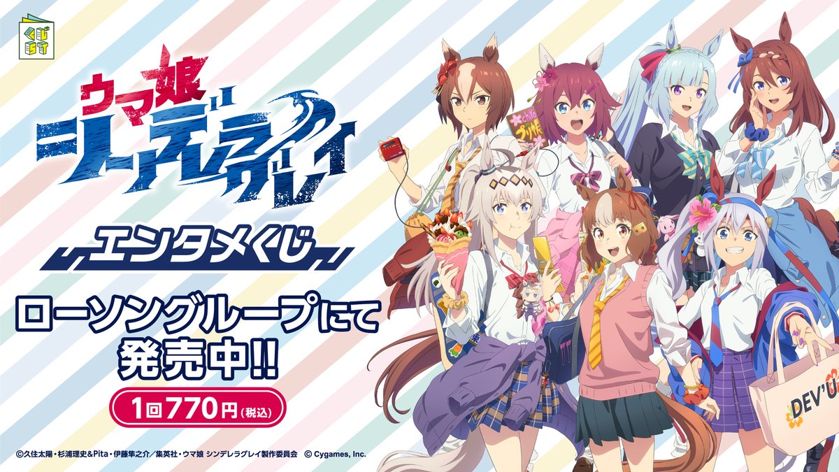 アニメ『ウマ娘 シンデレラグレイ』エンタメくじ 好評発売中