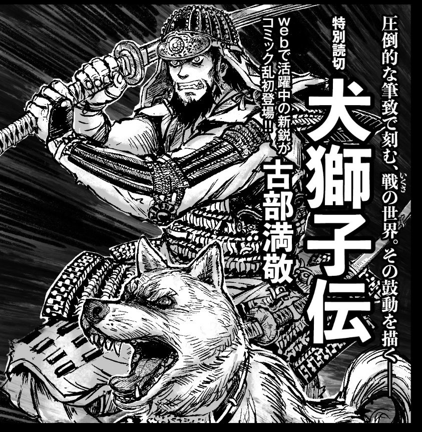 【新作漫画告知】
来月6月27日発売の月刊コミック乱8月号(リイド社)にて、私の読み切り漫画
『犬獅子伝』が掲載されます!!
こちらの予告は本日発売のコミック乱7月号に掲載しております。
お近くの書店、コンビニで見かけた際にはどうぞよろしくお願いします!!