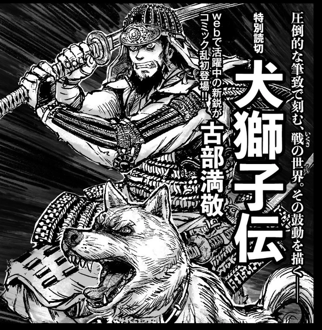 【新作漫画告知】
来月6月27日発売の月刊コミック乱8月号(リイド社)にて、私の読み切り漫画
『犬獅子伝』が掲載されます!!
こちらの予告は本日発売のコミック乱7月号に掲載しております。

お近くの書店、コンビニで見かけた際にはどうぞよろしくお願いします!! 
