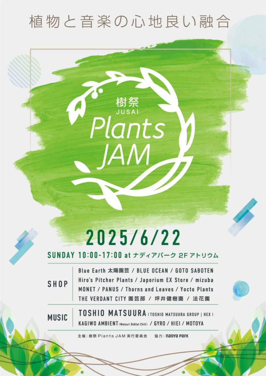 taiyoengei's tweet photo. Plants JAM 樹祭
6月22日 日曜日
名古屋のど真ん中の
ナディアパーク アトリウム2Fで
1日のみの開催!
太陽園芸・ヒーローズピッチャープランツ初出店ですが楽しんでいきます!!
#樹祭
#坪井健樹園
#太陽園芸
#ヒーローズピッチャープランツ
#blueearth
#クロスワークス
#panus
#法花園
#blueocean
#mizuba
#gotosaboten
#moment
#verdantcity
#yoctplants
#thornsandleaves