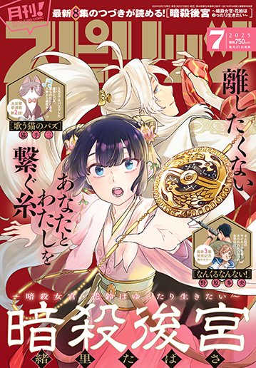 緒里たばさ＠5/19「暗殺後宮」8巻発売！ (@tabasa_i) / X