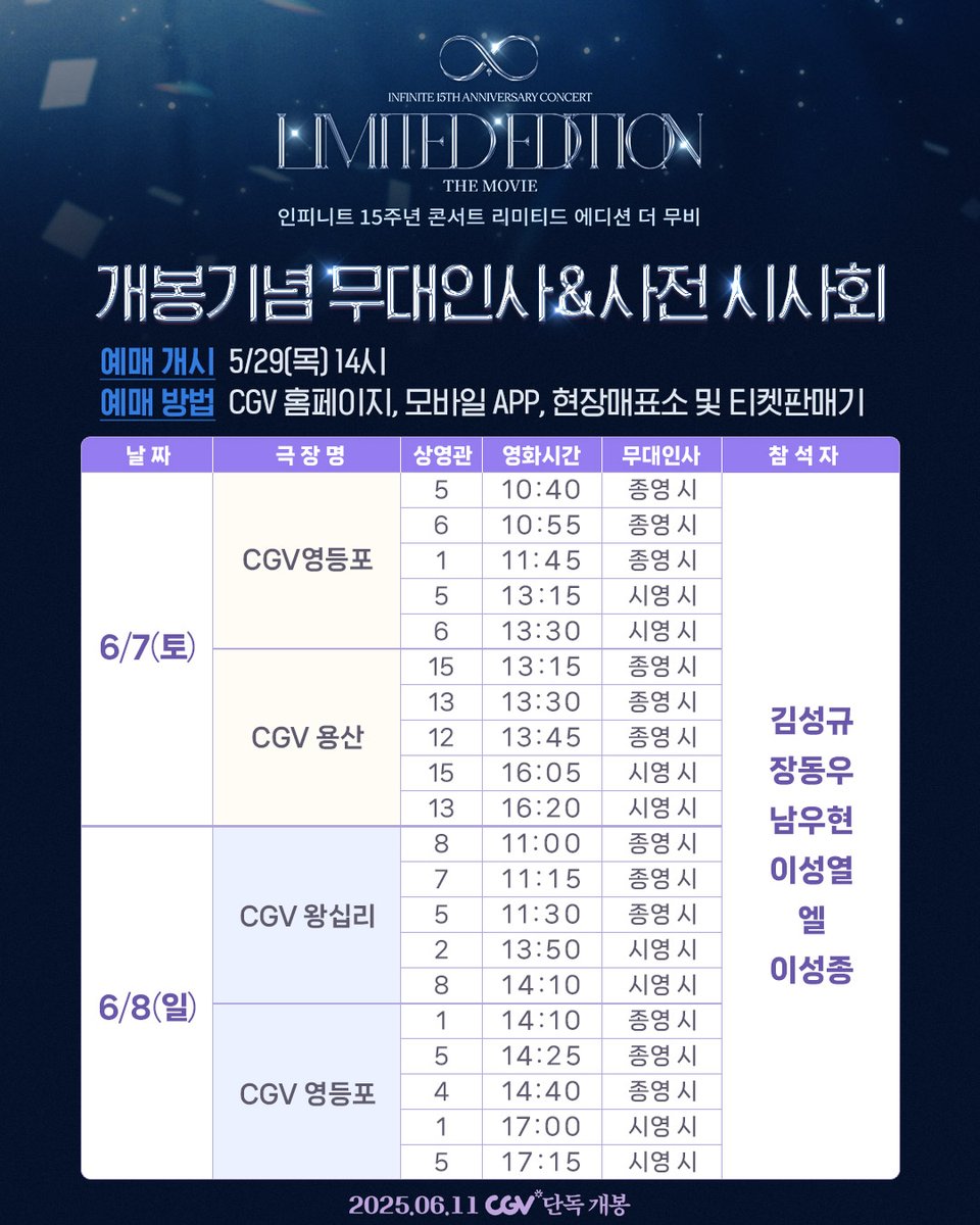 <인피니트 15주년 콘서트 리미티드 에디션 더 무비>
개봉기념 무대인사 &amp; 사전 시사회 안내💛

데뷔 15주년을 맞이하는 완벽한 주말!
6/7(토) - 6/8(일) 완전체 무대인사 확정🎉
개봉 전 극장에서 인피니트와 함께 해요🥰

💛예매 개시: 5/29(목) 14시

#인피니트15주년콘서트리미티드에디션더무비