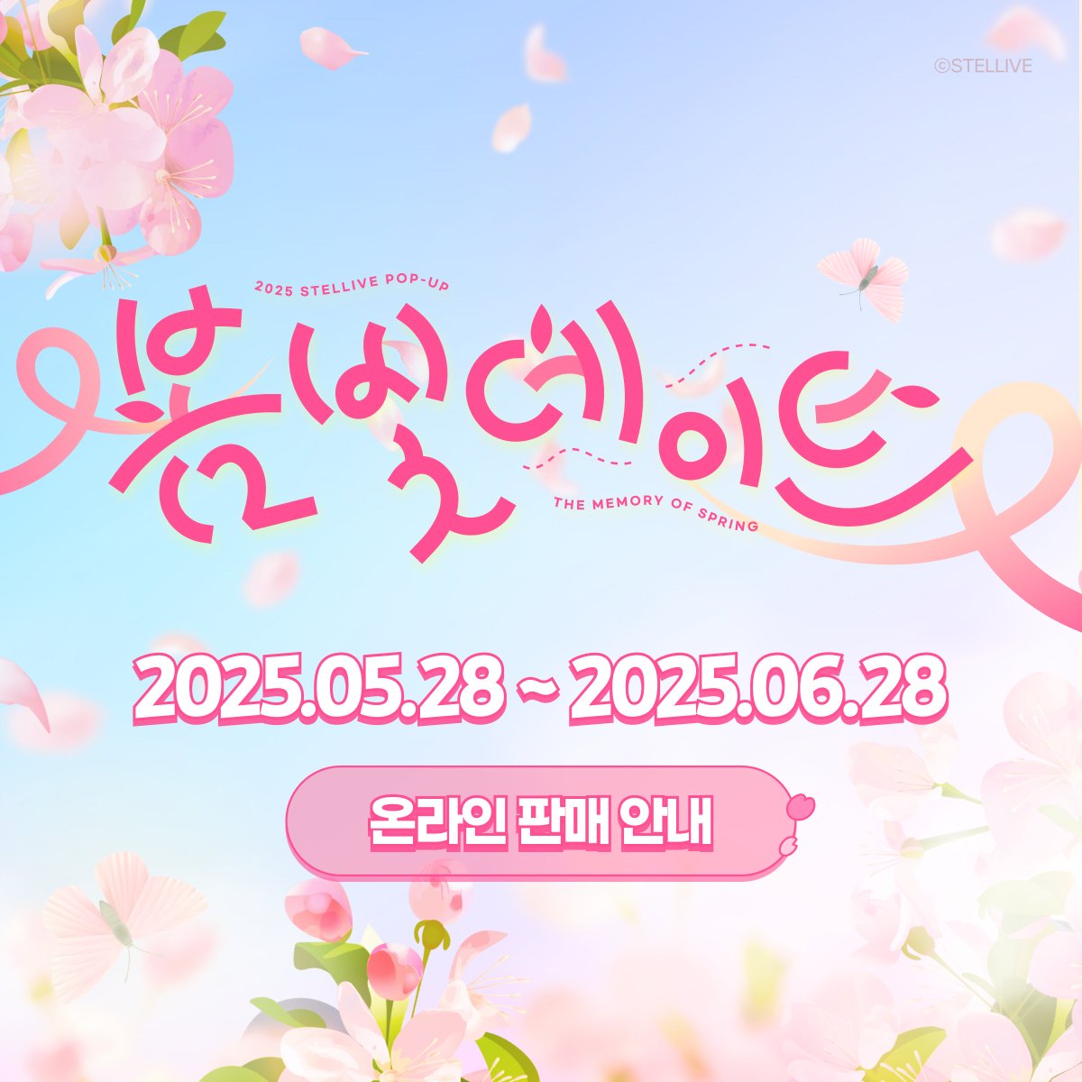 안녕하세요 파스텔 여러분!
스텔라이브 2025 팝업스토어 <봄빛 데이트>에서 판매된 굿즈 온라인 판매를 선안내드립니다.

판매는 내일 정오에 오픈 될 예정이며,

온라인 스토어에서 추가로 공개된 상품도 있으니 파스텔 여러분의 많은 관심 부탁드립니다!

<2025 STELLIVE POP-UP 봄빛 데이트> 온라인