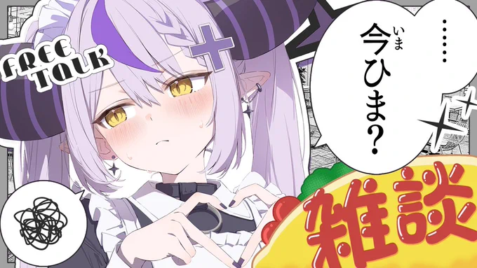 @LaplusDarknesss: 🛸配信告知💜💜 本日 19:00~‼️ 雑談配信するよーーー‼️ 誕生日ライブのこととか今月あったことの裏話とか今後の事とかいろいろ話す💭✧︎ 配信➡