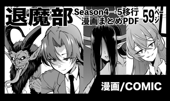 『退魔部Season4』完成版に収録できず『Season5』扱いにすることにした漫画のまとめPDFを掲載します。こちらに新規エピソードを加え、ある程度ページが貯まり次第、あらためて『Season5』完成版としてリリースします。
FANBOX:https://t.co/n9JrXCzXQM
Fantia:https://t.co/1xZHRcHeIl 
