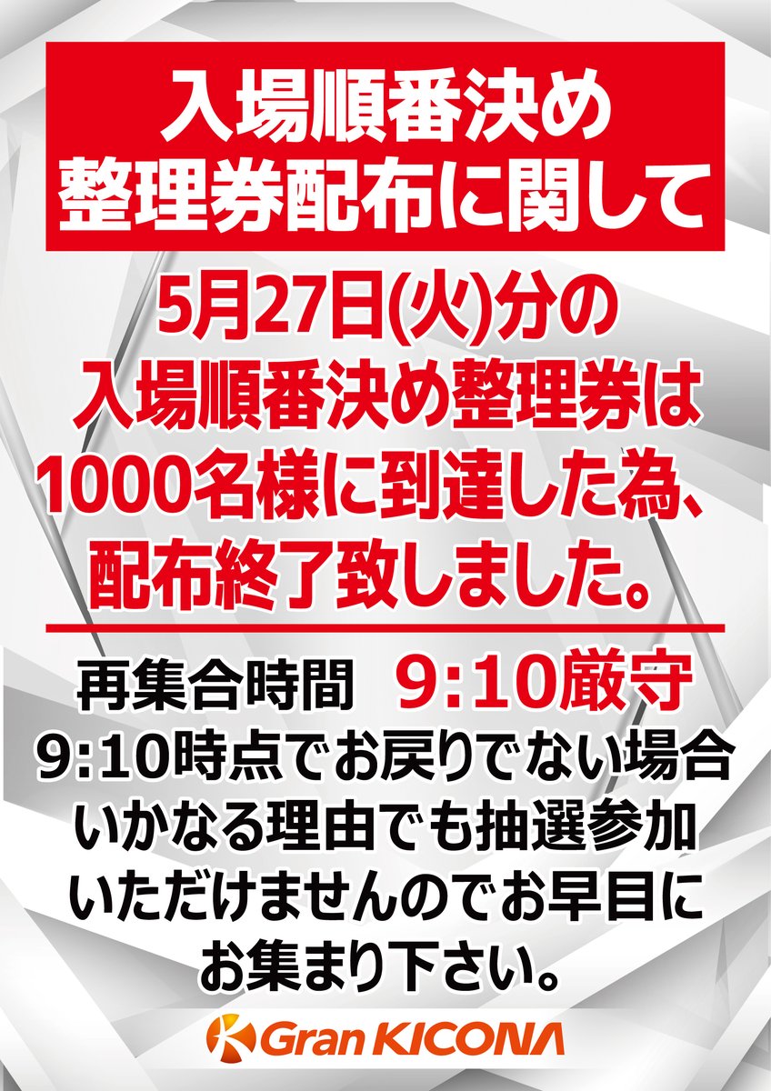 お知らせ～ 本日の入場順番決め整理券の配布ですが 1000名様に