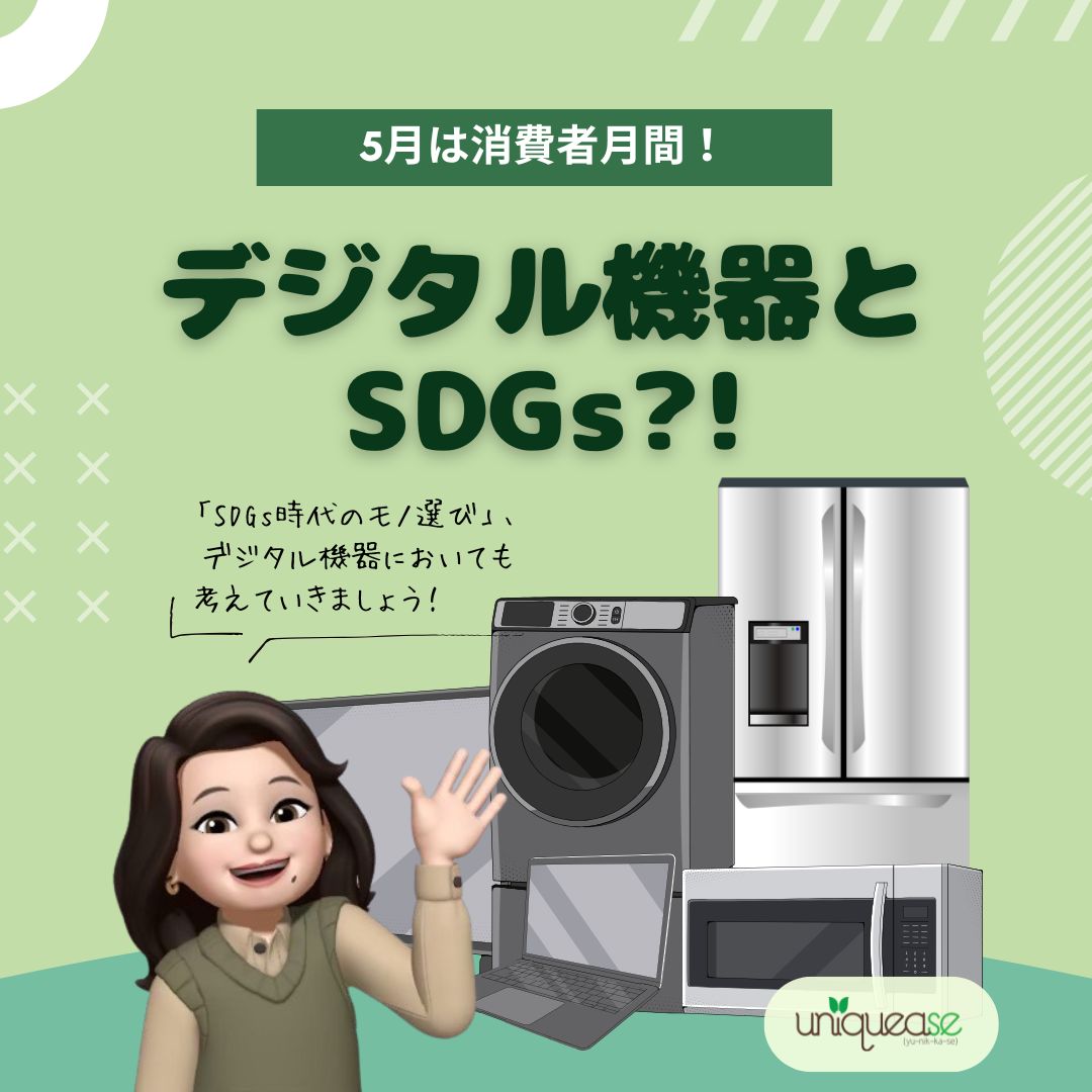 Uniquease_Japan's tweet photo. 【デジタル機器とSDGs?!】
こんばんは!Madyです!
5月28日は、日本でデジタル機器「iPad」の販売が開始された日ということで、今回は #消費者月間 にもちなんだ「#デジタル機器 の購入(消費)」について、#SDGs と絡めた内容をお届けします!
#ユニカセ #国際協力 #UNIQUEASE https://t.co/XATO4bgGy1