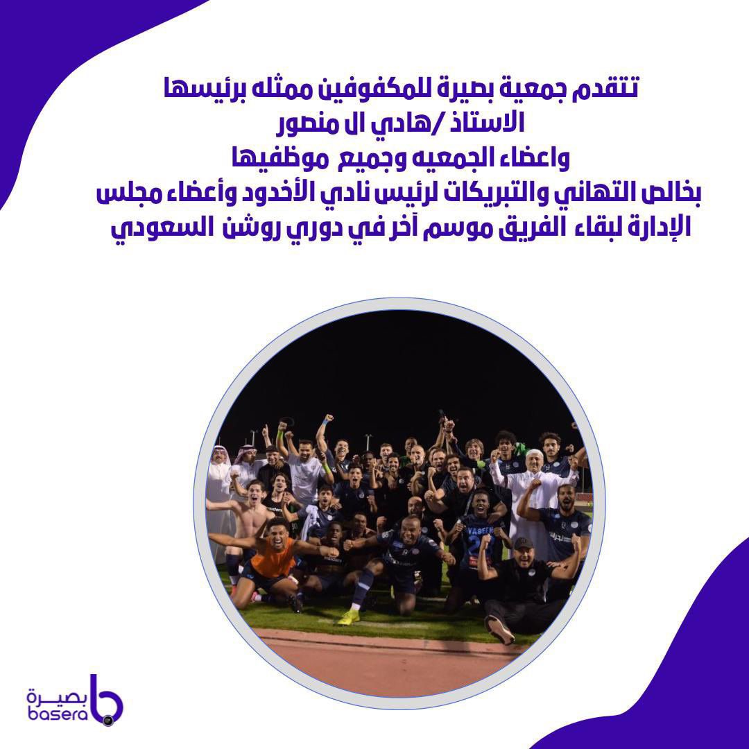 تتقدم جمعية بصيرة للمكفوفين ممثلة في رئيس مجلس الادارة الاستاذ هادي ال منصور و اعضاء الجمعية وجميع منسوبيها و مستفيديها بخالص التهاني و التبريكات لشريكنا الاستراتيجي نادي الاخدود <a href="/ALAKHDOUD/">نادي الأخدود السعودي</a> <a href="/Alakhdoudclub/">المسؤولية الاجتماعية - نادي الاخدود</a> ولرئيس نادي الاخدود واعضاء النادي وجماهيره بالبقاء موسم ثالث في دوري روشن