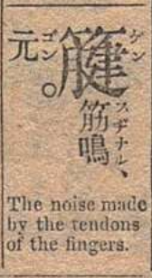 Love this Meiji dictionary (新撰山東玉篇, 1878) which has basic English translations for most random and obscure glyphs
digital.archives.go.jp/file/1236678.h…