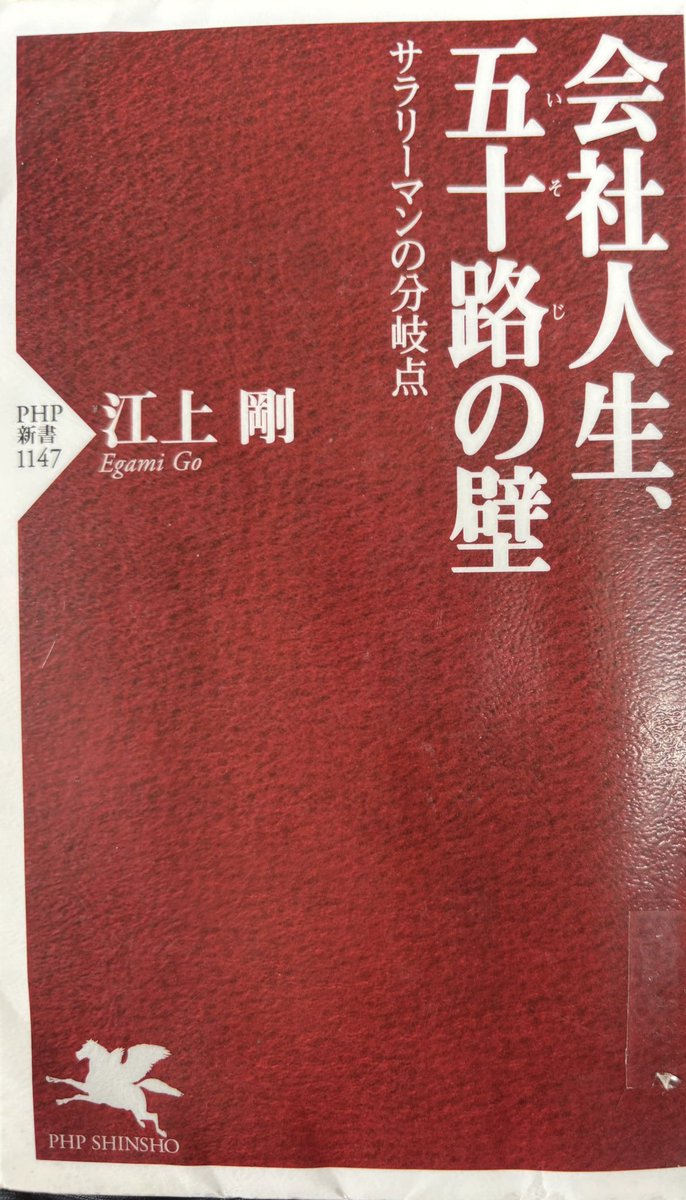 一人で勝手に
本リレー
第2345回
江上剛氏の
『会社人生、
五十路の壁
サラリーマンの分岐点』です。
いつも、江上氏の本は参考になります。特に今、この本が役立ちます。
僕は、67歳までサラリーマンをやってきましたが，常に政治の仕事は不安定なものと考え、自分の能力アップを図って来ました。