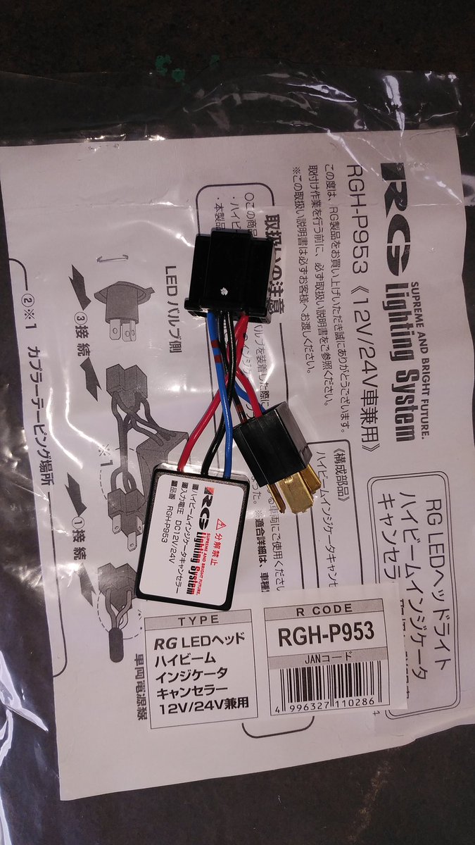 200系ハ〇エース
ヘッドライトをLEDに交換するとハイビームのインジケータが点かなくなることがありますがコレで解決