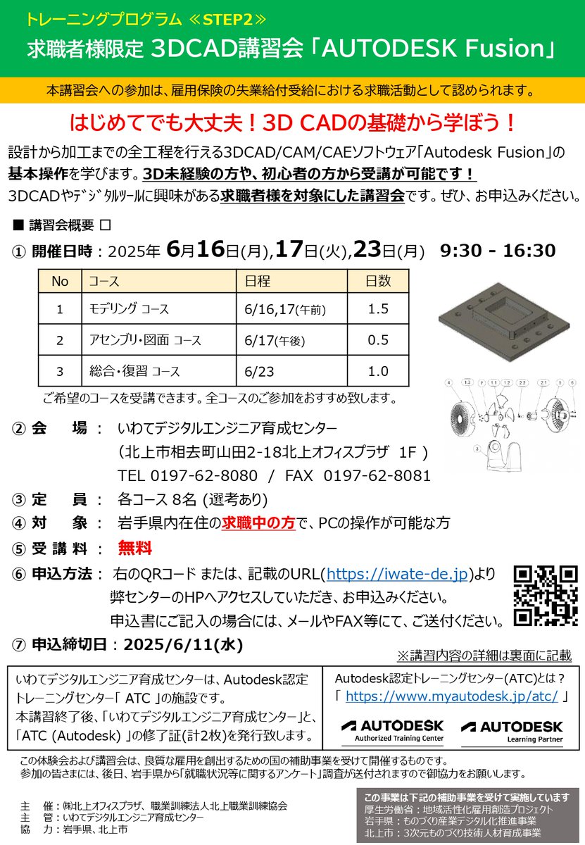 jobcafesakura39's tweet photo. 求職者限定！
３D CAD体験会&amp;講習会 開催！

【参加無料】
体験会：６/10（火）13:00～16:30 
 講習会：６/16（月）、17（火）、23（月） 9:30～16:30
会場：いわてデジタルエンジニア育成センター（北上オフィスプラザ1F )
詳細・申込はこちら！
↓
https://t.co/oQFaIIg1YN https://t.co/irzTo8LDwJ