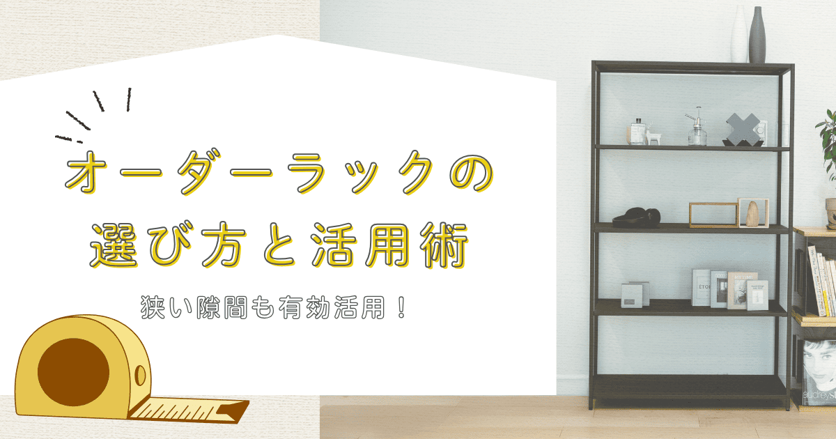 steef_info's tweet photo. 【ブログ更新】
オーダーラックの選び方と活用術｜サイズが1cm単位で選べて、狭い隙間も有効活用！
https://t.co/lLcgyXPoSp

オーダーラックの選び方やおすすめの素材、便利な活用アイデアを紹介しています！✨
是非ご覧ください📷 https://t.co/3QkEKtAjbc