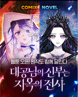 김모안 작가님의 <대공님의 신부는 지옥의 전사> 웹툰 론칭💙
시리즈에서 원작도 함께 이벤트 진행 중이오니 많은 사랑 부탁드립니다💙

웹툰🚩 comic.naver.com/webtoon/list?t…

웹소설🚩 series.naver.com/novel/detail.s…