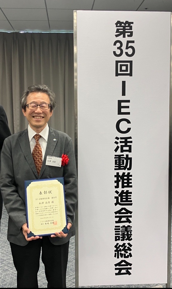 ClubZ_JP's tweet photo. 電気・電子分野の国際標準であるIECに対し、国内産業界から提案することを目的とした団体「IEC活動推進会議」で、この度当社EL開発部 松澤 浩彦が、国際規格の成立への貢献などを評価され議長賞を受賞しました。 https://t.co/kflsqOwT0J https://t.co/z1ndywC2yh