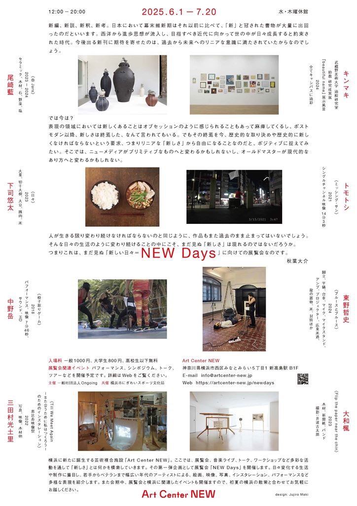 横浜に新しいアートセンターが誕生！

新たな芸術複合施設「Art Center NEW（アートセンターニュー）」が６月１日、新⾼島駅地下1階にグランドオープン
７月20日（日）まで“新しい日々”をテーマにした展覧会『NEW Days』開催中 artcenter-new.jp（外部サイト）
#横浜市西区 #ArtCenterNEW