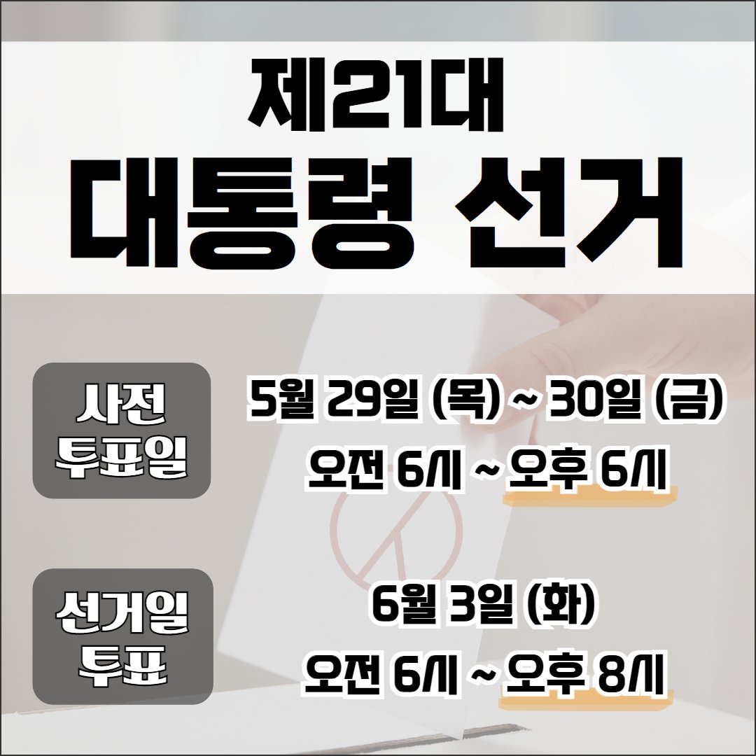 📢 제21대 대통령 선거 안내

투표는 여러분의 소중한 권리인만큼
잊지 말고 꼭 행사를 부탁드립니다~!

자세히: 마포구 공식 블로그
blog.naver.com/prmapo77/22387…

#마포 #마포구 #마포구청 #mapo #선거 #선관위 #대선 #대통령선거 #21대대통령선거 #제21대 #대통령 #투표 #권리 #6월3일 #본투표 #사전