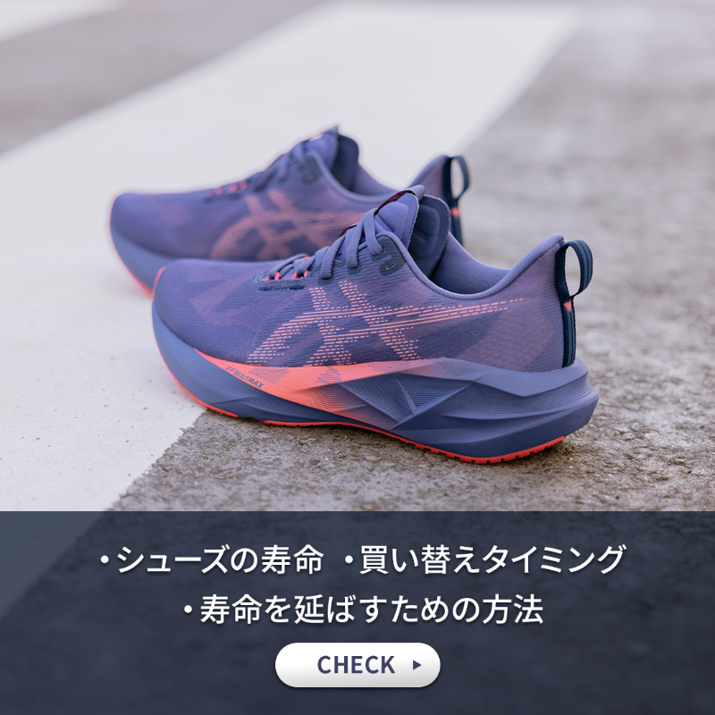 ASICSRunningJP's tweet photo. 【そのシューズ、まだ履ける?】
シューズの寿命は意外と短い。
寿命を迎えたシューズは、本来の性能がすでに失われていることが多く、場合によってはけがや故障の原因になることも。
記事の内容と自分のシューズを照らし合わせて、
買い替え時期かどうかを見極めよう!
#ASICSBlog