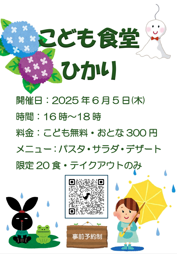 次回のご案内になります☔
-------------------
6月5日(木)
16時から18時
メニューはシーフードパスタの予定です🍝
限定20食・予約制
-------------------
＃清瀬　#子ども食堂