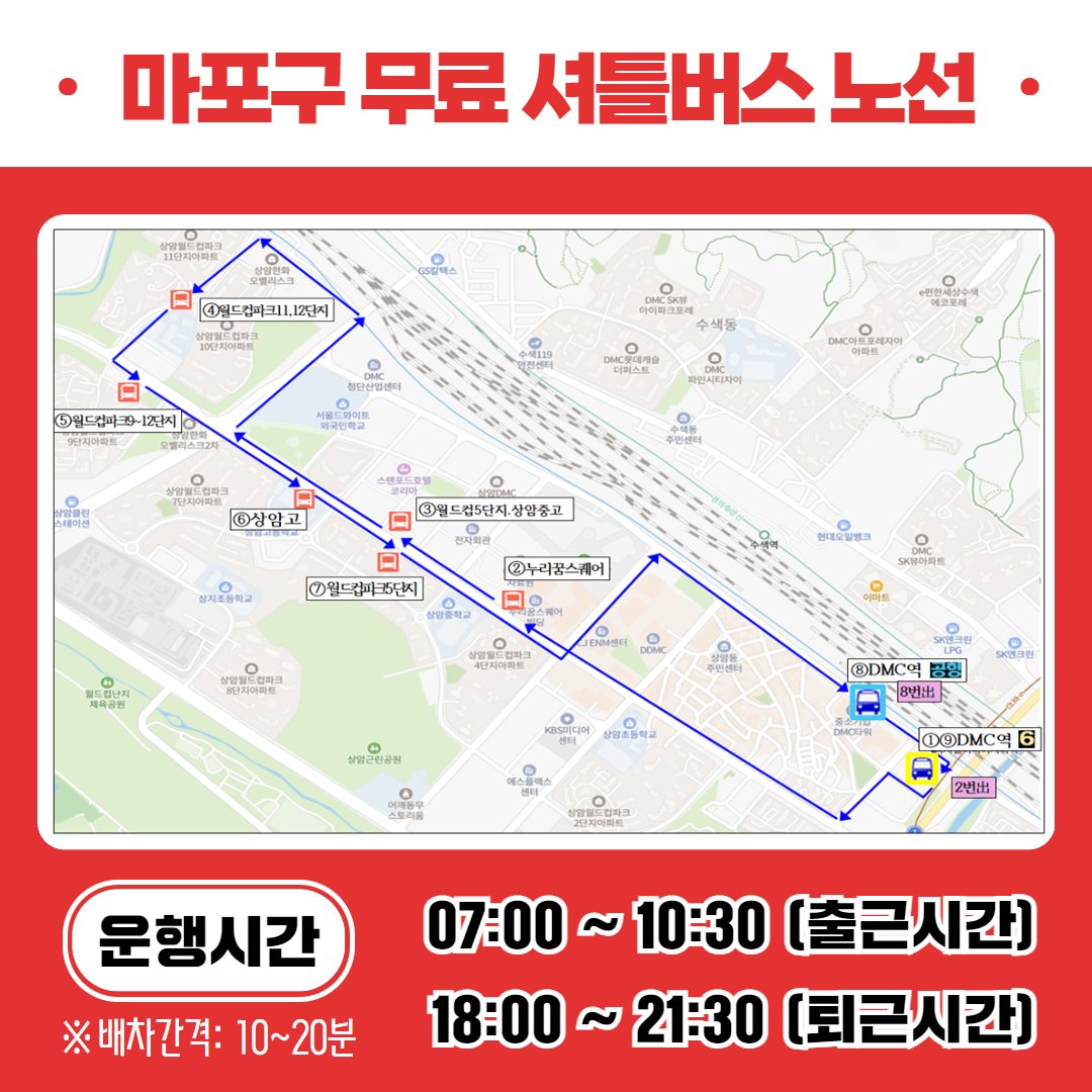 🚨 [5.28.(수) 첫차부터~]

※ 현재 협상 진행 중으로 5. 27. (화) 오후 ~ 5. 28. (수) 새벽에 최종 결정 예정이니 혼란 없으시기를 바라며 추가되는 소식이 있을 경우 최대한 빨리 알려드리도록 하겠습니다

자세히: 마포구 공식 블로그
blog.naver.com/prmapo77/22387…