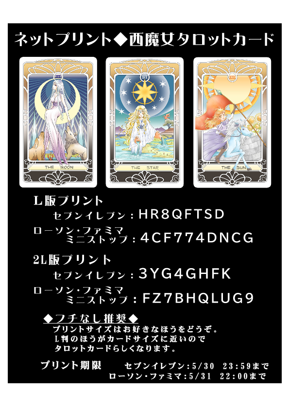 おぎわら新緑祭ありがとうございました！
後夜祭として展示サイトは6/1まで公開延長します。
coro9.web.fc2.com

ネップリはローソン・ファミマだと5/31までできます。
プリント後は切り抜いてよりタロットカードっぽくするのもおすすめです。
#おぎわら新緑祭後夜祭
#おぎわら新緑祭ネップリ