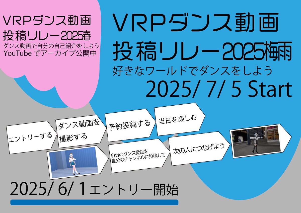 【予告】VRPダンス動画投稿リレー2025梅雨 7月5日開催！
エントリーは6月1日から！

2025春のアーカイブはこちら youtube.com/playlist?list=…