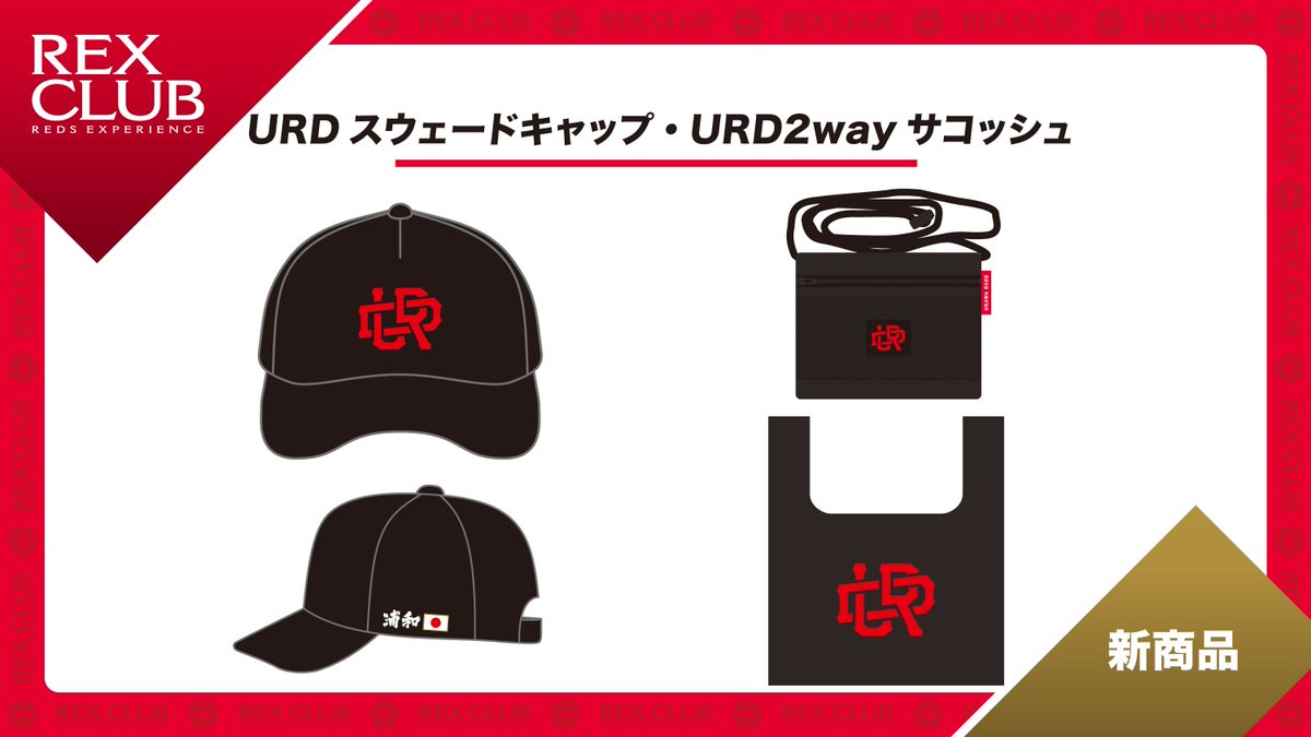 浦和レッズ バラ売り大歓迎 セット価格¥10,000(送料込) 浦和
