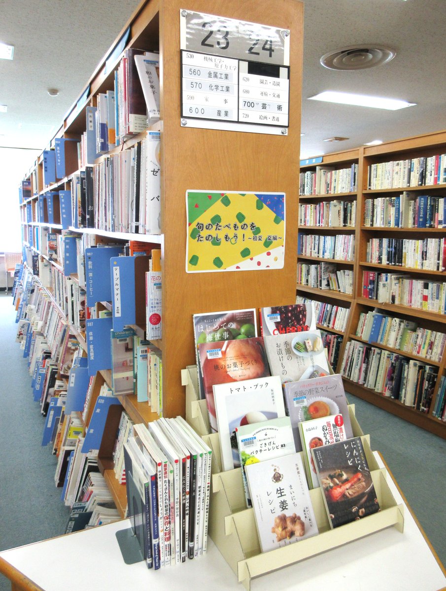 【本館からのおしらせ】棚番号23・24横の料理本展示コーナーにおいて、初夏～夏に旬を迎える食材のレシピ本を展示・貸出しております。旬の食材は美味しくて栄養も満点！ぜひ日々の食事に取り入れてみてはいかがでしょうか？ #和光市図書館