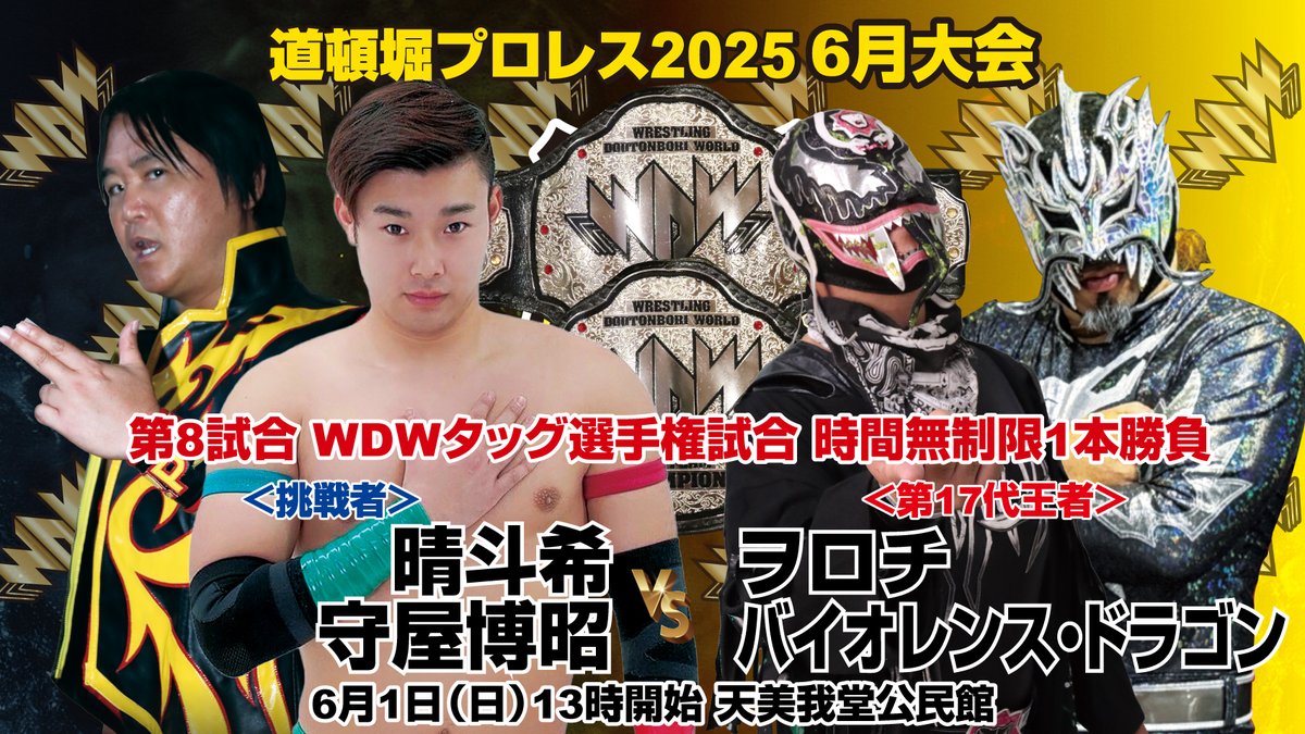 道頓堀プロレス WRESTLING DOUTONBORI WORLD on X: 