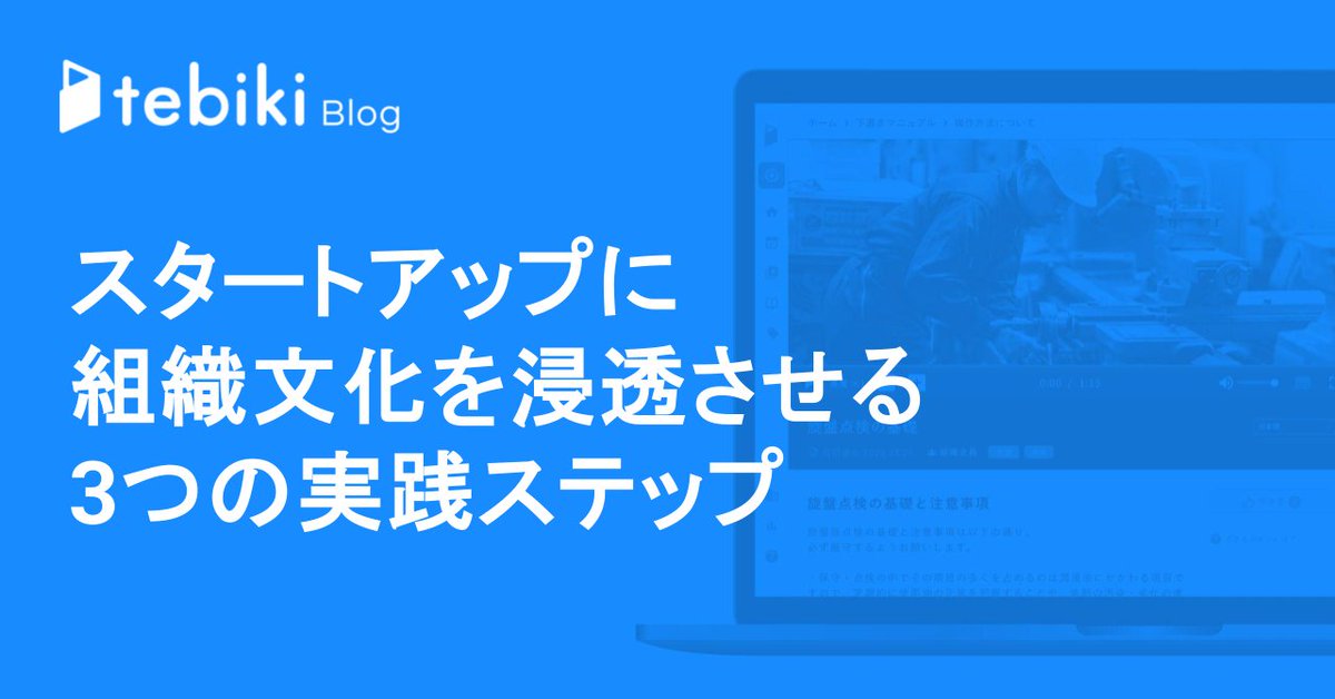 市場選択、プロダクト、そして組織文化が三つが揃ったときにスタートアップは急成長します。その一つの組織文化を定着させる方法を書きました。社長の行動が一番大事。

↓リンクはリプライで