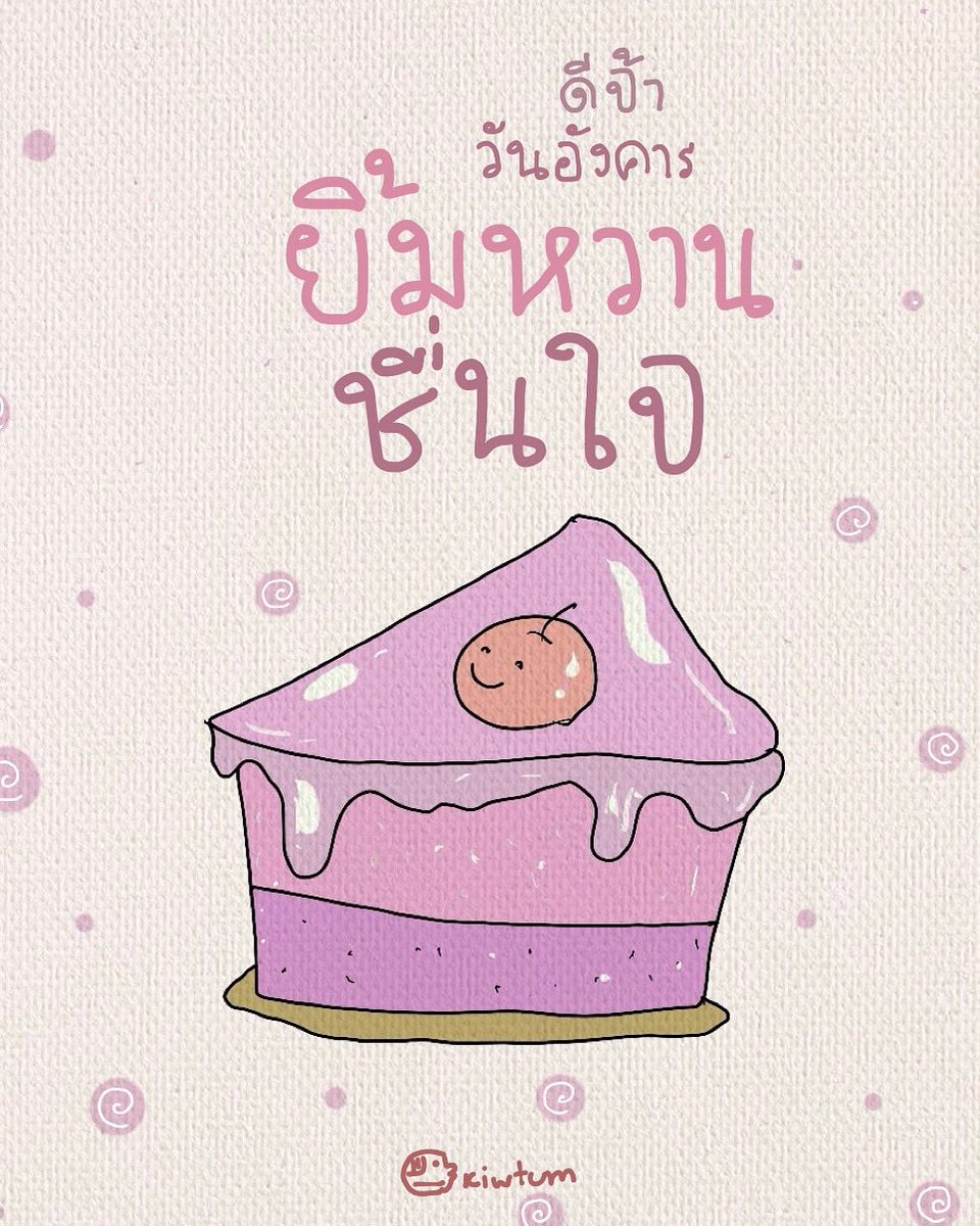 เจอแต่อะไร

ที่ทำให้ยิ้มหวาน

ที่ทำให้เบิกบาน

ที่ทำให้สบายใจ

😊