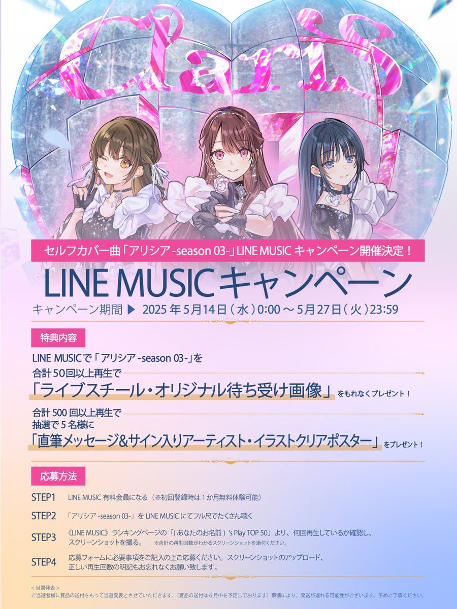 ／
ClariS「#アリシア -season 03-」
LINE MUSICキャンペーン❤️‍🔥
＼

応募は本日23:59まで📮✨
是非チェックしてください！

🎧LINE MUSICで聴く
ClariS.lnk.to/Alethea_03_LM

🔗応募フォーム
sonymusic.co.jp/event/104757

#ClariS #ClariS第3章 #まどマギ