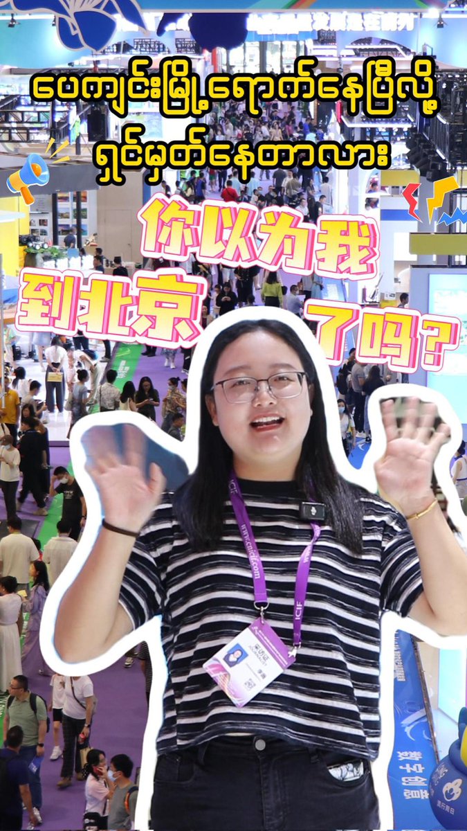 HeWei28890's tweet photo. 你以为我到北京了?不!我在中国深圳国际文化产业博览会
ပေကျင်းမြို့ရောက်နေပြီလို့ ရှင်မှတ်နေတာလား?no! ယဉ်ကျေးမှုဆိုင်ရာကုန်စည်ပြပွဲကို ရောက်နေပါပြီ
#ICIF #ICIFDIARY #letsgoICIF #paukphawchina #tiktok #china #တရုတ် #文博会 https://t.co/5MgCmCqcni