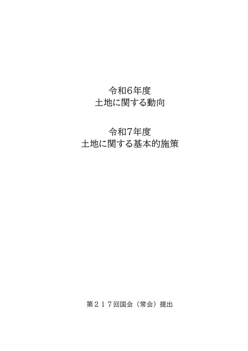 MLIT_JAPAN's tweet photo. • ————  閣議決定  ———— •
   📙令和7年版 #土地白書📙
• ————————————— •

土地取引の状況や不動産投資額などの
土地・不動産に関する最新データのほか、
「民間投資を活かした地域の活性化」をテーマに、
民間投資による先進的な土地利用の事例等を紹介📊

詳細
https://t.co/wv7M2qGKnW

#白書 https://t.co/Qb7iLr5eve