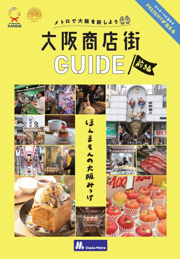 Osaka Metro全駅にて／ 『大阪商店街GUIDE 前編』をパンフレットラック