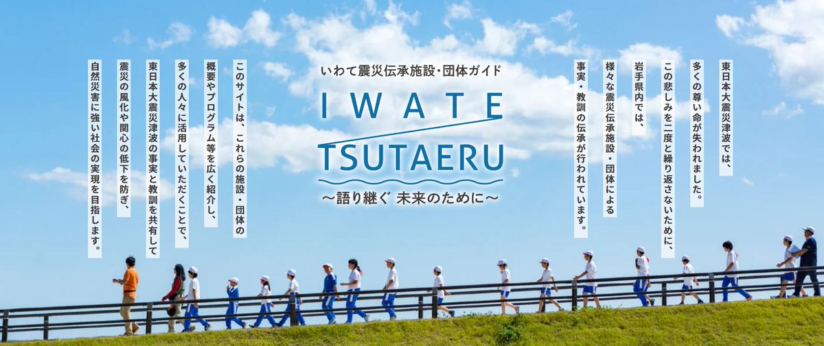 【震災伝承施設・団体を紹介❗️】
県内の #震災伝承 施設・団体を紹介するウェブサイトを３月に公開しました。

施設・団体の概要や実施しているプログラムのほか、教育活動における利活用モデルなども紹介しています。
ぜひ、ご活用ください❗️

サイトURLはこちら🔽
www5.pref.iwate.jp/~hp0132/